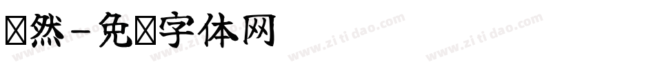 龚然字体转换