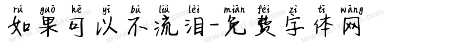 如果可以不流泪字体转换