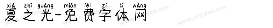 夏之光字体转换