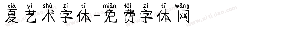 夏艺术字体字体转换
