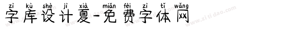 字库设计夏字体转换