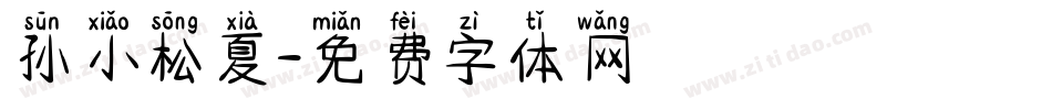 孙小松夏字体转换