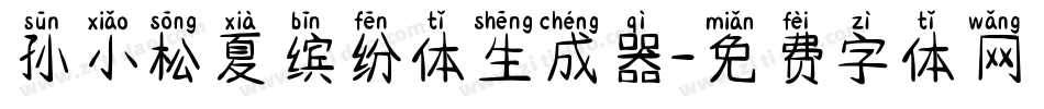 孙小松夏缤纷体生成器字体转换