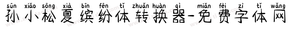 孙小松夏缤纷体转换器字体转换