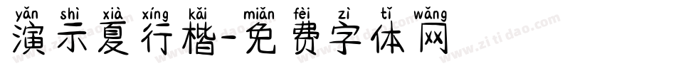 演示夏行楷字体转换