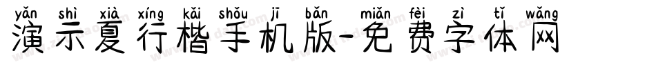 演示夏行楷手机版字体转换