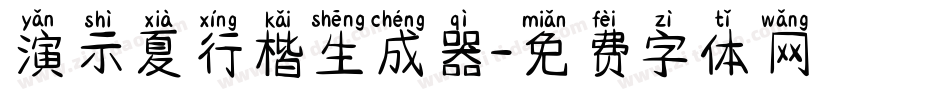 演示夏行楷生成器字体转换