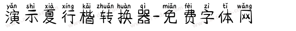 演示夏行楷转换器字体转换