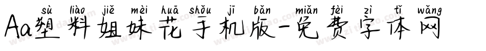 Aa塑料姐妹花手机版字体转换