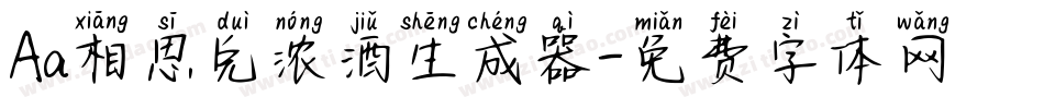 Aa相思兑浓酒生成器字体转换