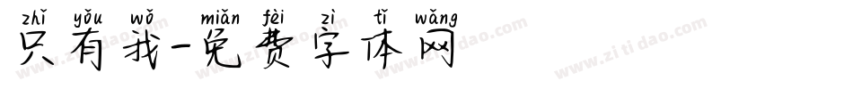 只有我字体转换