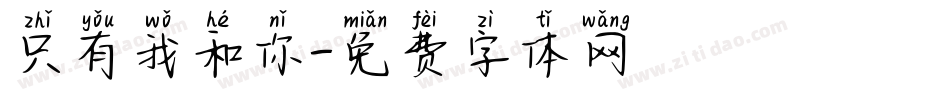 只有我和你字体转换
