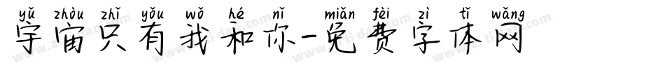 宇宙只有我和你字体转换