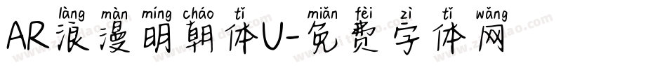 AR浪漫明朝体U字体转换