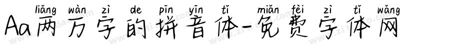 Aa两万字的拼音体字体转换