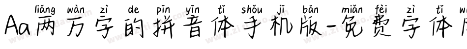 Aa两万字的拼音体手机版字体转换