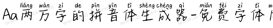 Aa两万字的拼音体生成器字体转换