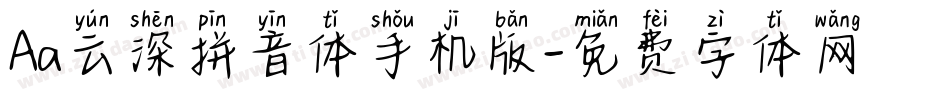 Aa云深拼音体手机版字体转换