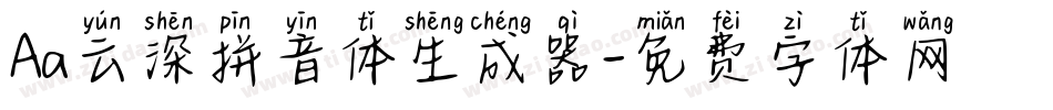 Aa云深拼音体生成器字体转换
