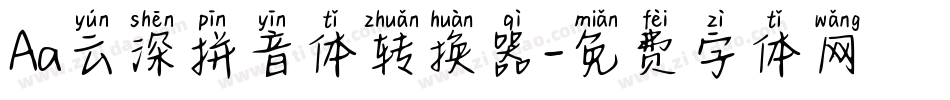 Aa云深拼音体转换器字体转换
