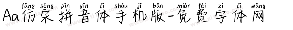 Aa仿宋拼音体手机版字体转换