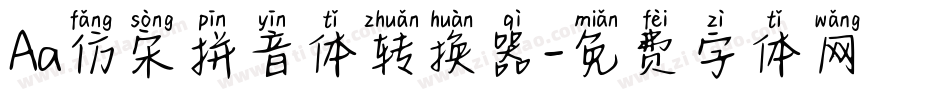 Aa仿宋拼音体转换器字体转换