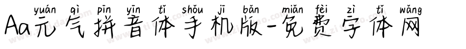 Aa元气拼音体手机版字体转换