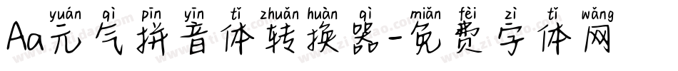 Aa元气拼音体转换器字体转换