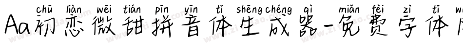 Aa初恋微甜拼音体生成器字体转换