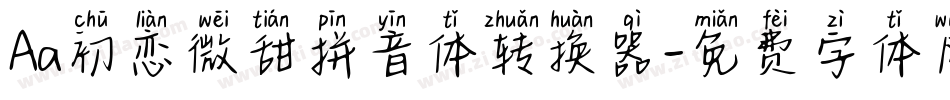 Aa初恋微甜拼音体转换器字体转换