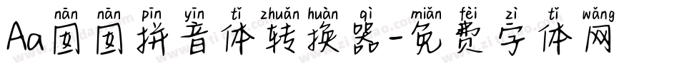 Aa囡囡拼音体转换器字体转换