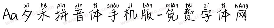 Aa夕禾拼音体手机版字体转换