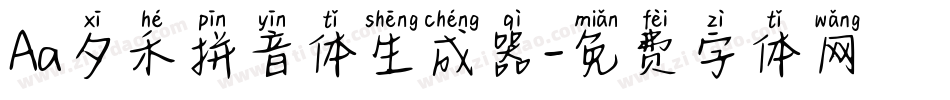 Aa夕禾拼音体生成器字体转换