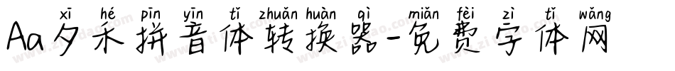 Aa夕禾拼音体转换器字体转换