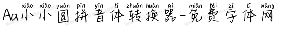 Aa小小圆拼音体转换器字体转换
