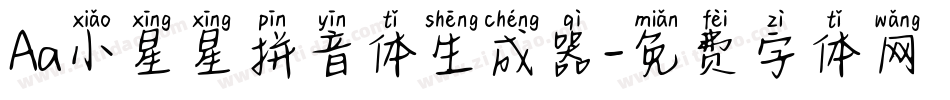 Aa小星星拼音体生成器字体转换