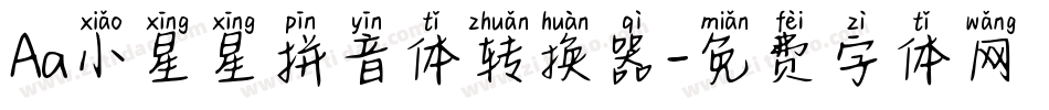 Aa小星星拼音体转换器字体转换