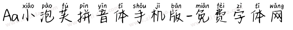 Aa小泡芙拼音体手机版字体转换