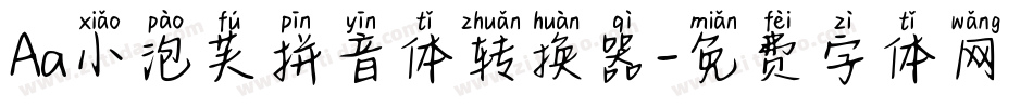 Aa小泡芙拼音体转换器字体转换