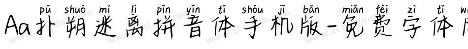 Aa扑朔迷离拼音体手机版字体转换