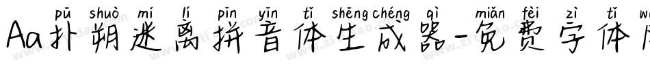 Aa扑朔迷离拼音体生成器字体转换