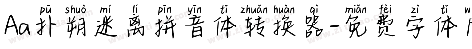 Aa扑朔迷离拼音体转换器字体转换