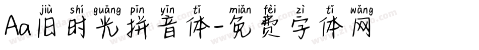 Aa旧时光拼音体字体转换