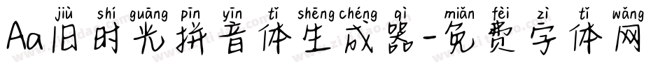 Aa旧时光拼音体生成器字体转换