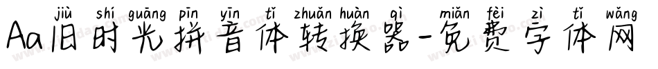 Aa旧时光拼音体转换器字体转换