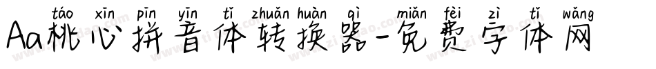 Aa桃心拼音体转换器字体转换