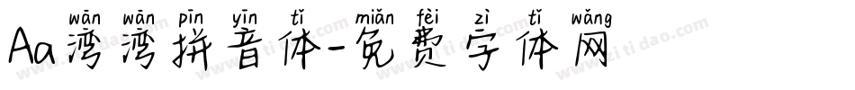 Aa湾湾拼音体字体转换