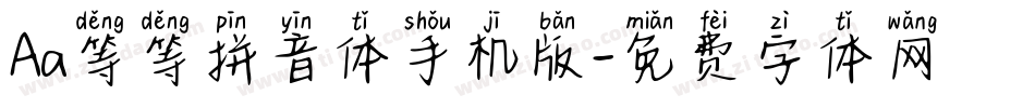 Aa等等拼音体手机版字体转换