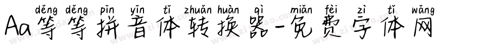 Aa等等拼音体转换器字体转换