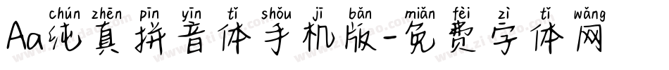 Aa纯真拼音体手机版字体转换
